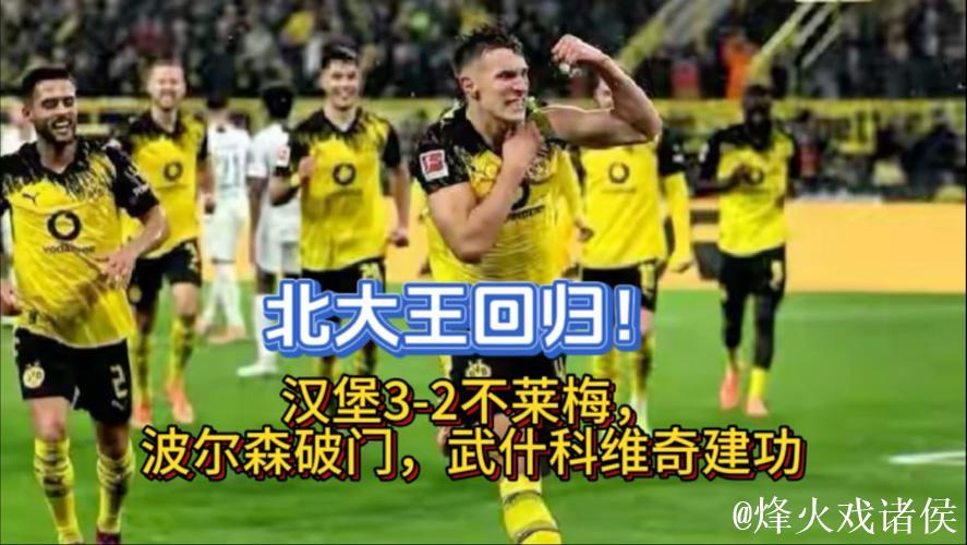 汉堡3-2逆转云达不莱梅，波尔森、卢卡-武什科维